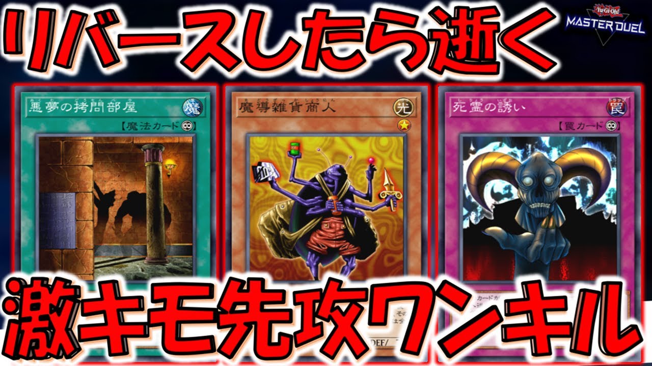 【リバースしたら終わる】魔導雑貨商人をリバースしたら対戦相手が逝く！ 死霊の誘い&悪夢の拷問部屋で激キモ先攻ワンキル【遊戯王マスターデュエル】【Yu-Gi-Oh! Master Duel  FTK】