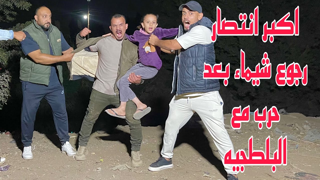 اقوا انتصار رجوع شيماء بعد غياب من ايد البلطجيه 💪💪