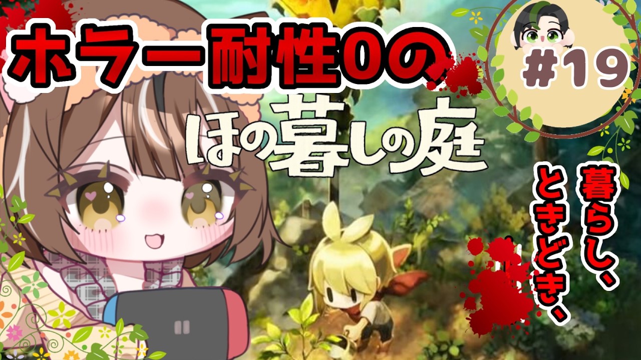 【ほの暮しの庭/初見】ホラー耐性0でときどき叫ぶストーリー後のほのぼの生活にゃ!#19 ※ネタバレ注意【幻葉未鈴】