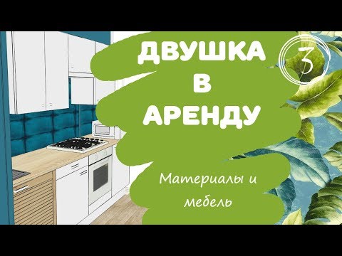 РЕАЛЬНО БЮДЖЕТНЫЙ ДИЗАЙНЕРСКИЙ РЕМОНТ ХРУЩЕВКИ! Серия 3. Выбираем отделочные материалы и мебель.