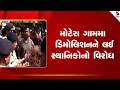 Ahmedabad | મોટેરા ગામમાં ડિમોલિશનને લઈ સ્થાનિકોનો વિરોધ | Motera | Demolition | Gujarat | Protest