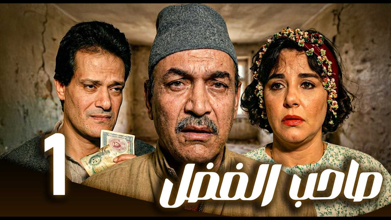 مسلسل صاحب الفضل ـ الحلقة 1 |  حلم الشهادة… وصدمة البطالة | مها ابو عوف