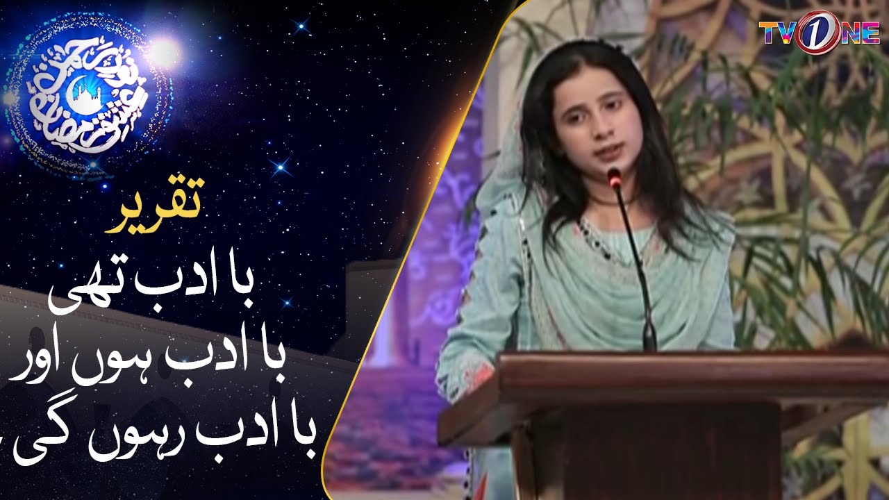 Baa Adab Thy Ba Adab Hon Aur Ba Adab Rahun Gy |Taqreer | 5 Ramzan | Ramzan Transmission | TVONE