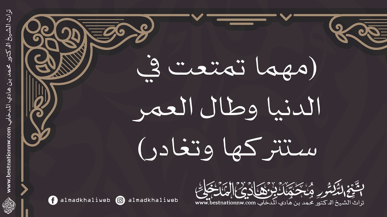 مهما تمتعت في الدنيا وطال العمر ستتركها وتغادر - الشيخ الدكتور محمد بن هادي المدخلي
