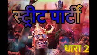 STREET PAARTY - सर्वश्रेष्ठ संगीत (आपके दिन के लिए इलेक्ट्रोलाइट्स) डीजे जुआंडी