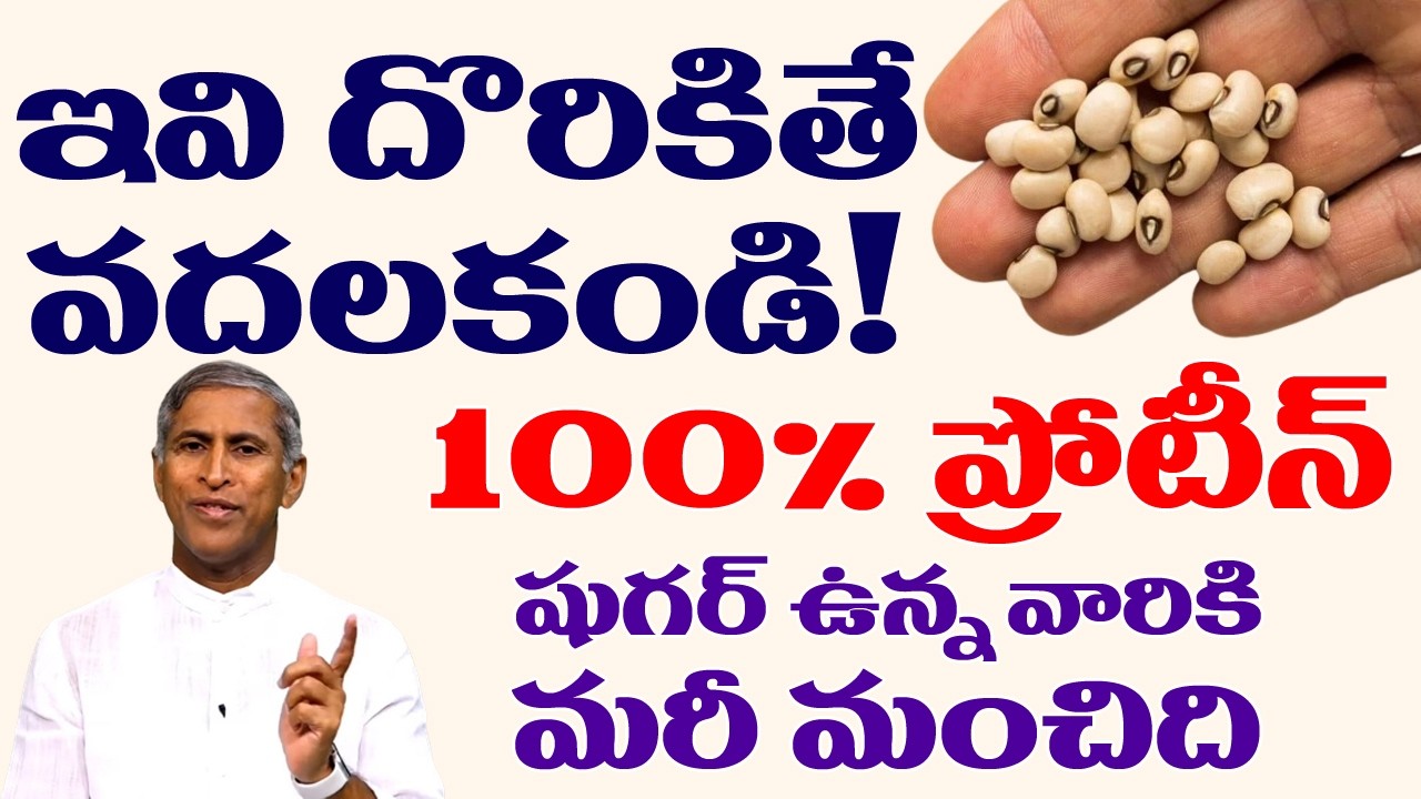 ఇవి దొరికితే వదలకండి ! 100% ప్రోటీన్ !! | Dr Manthena Satyanarayana Raju