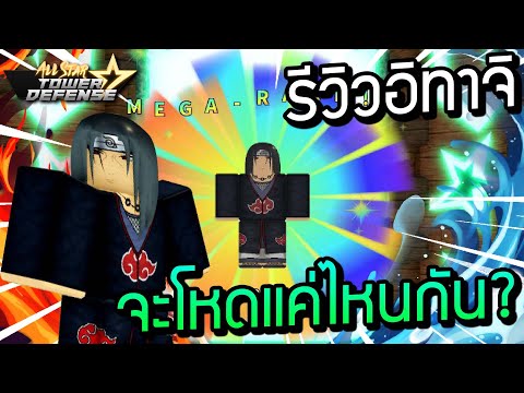 🔥Roblox🌊 All Star Tower Defense รีวิวอิทาจิ ชายผู้ฆ่าล้างตระกูลตัวเอง จะโหดแค่ไหนกัน?