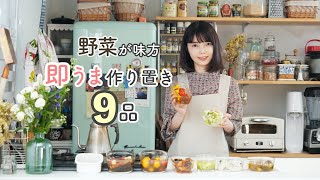 【即うま9品】野菜の味覚で健康作り置き【保存期間/常備菜/夏野菜の下ごしらえ】