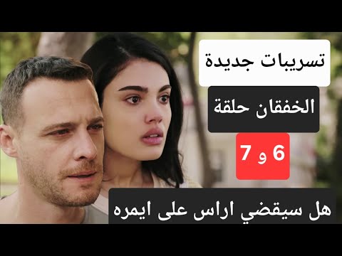 تسريبات صادمة احداث مسلسل الخفقان الحلقة 6 و 7 مليكة ابنة هوليا