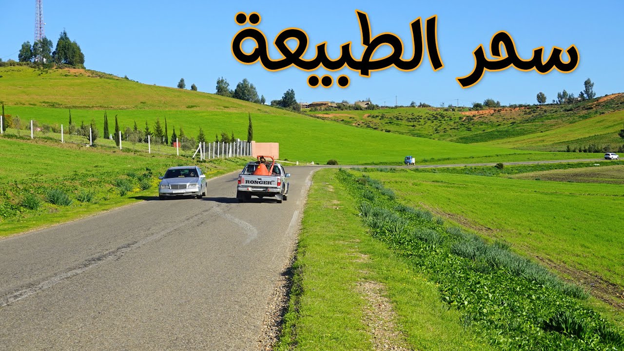 جمال الطبيعة على الطريق بين مدينة سوق الاربعاء الغرب ومدينة وزان DRIVING IN MOROCCO