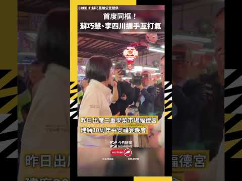 首度同框!蘇巧慧、李四川握手互打氣|NOWNEWS
