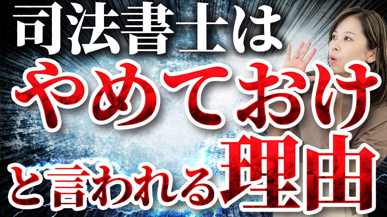 「司法書士はやめておけ」と言われる理由と向いている人を解説！