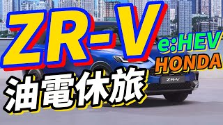 全新Honda ZR-V：融合經典與創新的SUV新選擇
