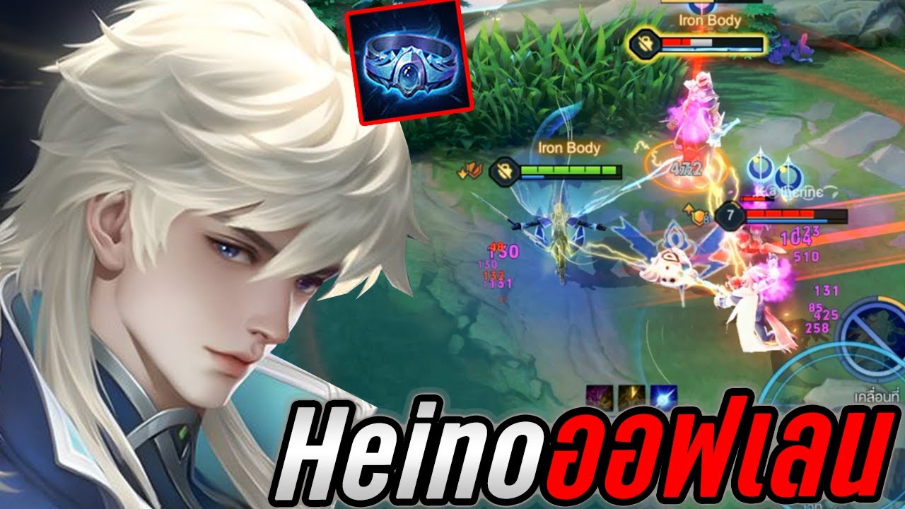 Heion Rov RoV : Heino ไฮโน่ออฟเลน ฮีโร่ใหม่ระบบไฮบริด เข้าถึงตัวละครของโคตรดีย์ ...