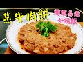 〈職人吹水〉蒸牛肉餅 陳皮芫茜 充滿肉汁 私房手剁牛肉餅製作 好味就係咁簡單 Steamed beef patties