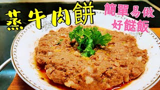 〈職人吹水〉蒸牛肉餅 陳皮芫茜 充滿肉汁 私房手剁牛肉餅製作 好味就係咁簡單 Steamed beef patties