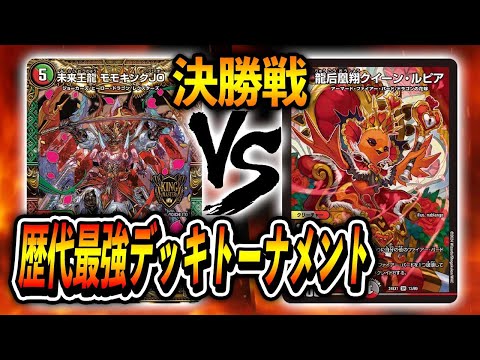 歴代最強デッキトーナメント】決勝戦 JO退化 VS ファイアー
