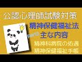 公認心理師試験対策　【精神保健福祉法・主な内容part3】聞き流し✨　身体的拘束・精神保健福祉手帳・すきま時間・寝る前・復習 ・一発合格