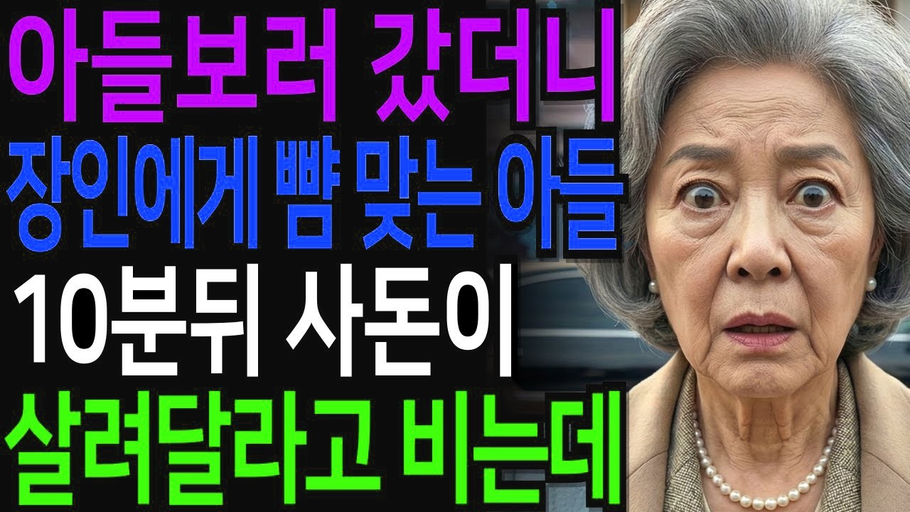 아들보러 갔더니 장인에게 뺨 맞은 내 아들, 10분뒤 사돈이 살려달라고 비는데 박살 내버렸습니다