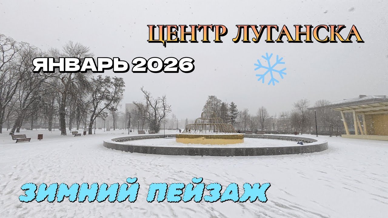 ЗИМНИЙ ПЕЙЗАЖ В ЦЕНТРЕ ЛУГАНСКА ПОЛОВИНА ЗИМЫ ПОЗАДИ