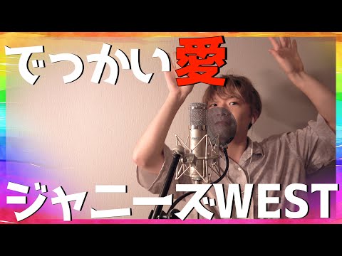【歌詞付き】ジャニーズWEST - でっかい愛 Covered by 西川元　金曜ドラマ『家族募集します』主題歌