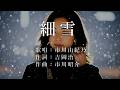 細雪 市川由紀乃さんの歌唱です