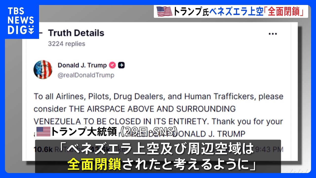【ベネズエラ上空「全面閉鎖される」】トランプ大統領　航空会社などに飛行しないよう警告｜TBS NEWS DIG
