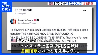 ベネズエラ上空「全面閉鎖される」】トランプ大統領 航空会社などに