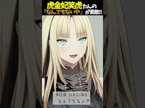 虎金妃笑虎たんの歌う『なんでもないや』が素敵過ぎる…!!【#虎金妃笑虎 ＃ニコたん配信中#ホロライブ切り抜き 】