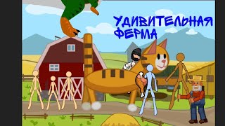 Удивительная ферма!