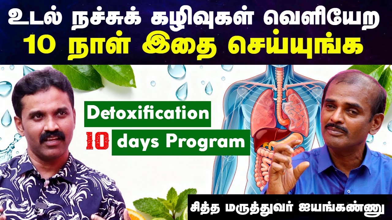 உடல் கழிவுகளை வெளியேற்ற சித்தர்கள் டிப்ஸ் | Detoxification of body in tamil | Doctor Interview tamil