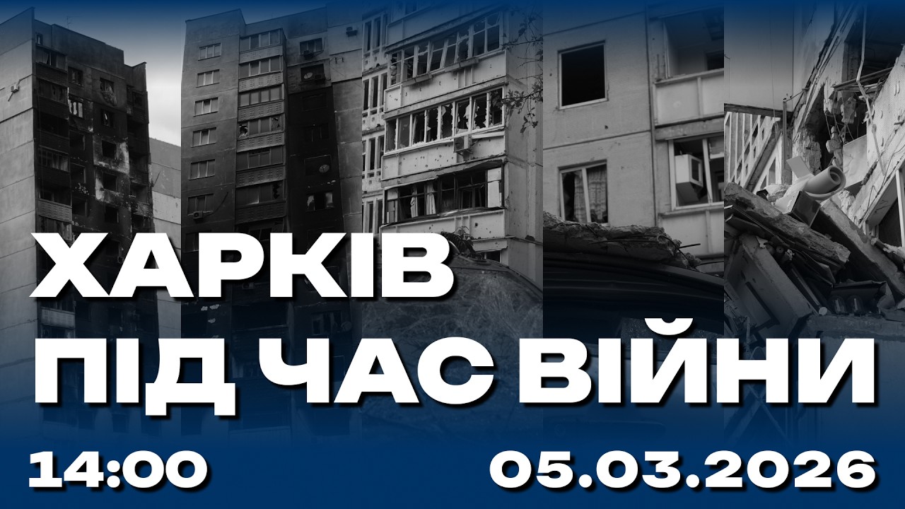 Харків під час війни 05.03.2026 (Live)