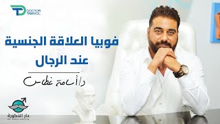 فوبيا العلاقة الجنسية عند الرجال | د أسامة غطاس