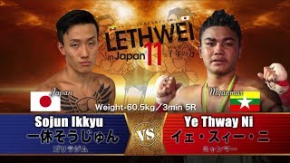 【LETHWEI in Japan11～千年の力～】一休そうじゅん VS  イェ・スィー・ニ Sojun　Ikkyu VS Ye Thway Ni