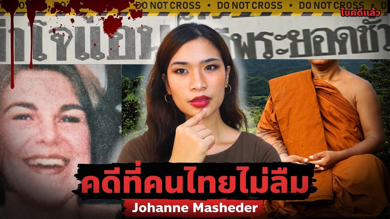 ย้อนรอยล่า สืบหาแหม่มโจแอน คดีดังที่คนไทยไม่เคยลืม… EP 67 I Know What You Did