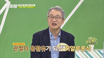 수분 탱크 ′히알루론산′ 피부뿐만 아니라 관절의 윤활유가 된다! TV정보쇼 알짜왕(alzzaking) 127회