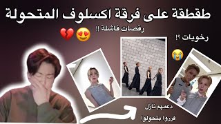 طقطقت على فرقة تحولت عشان دعمها نازل 😍💔 #زعيمة_الأرانب #طقطقه