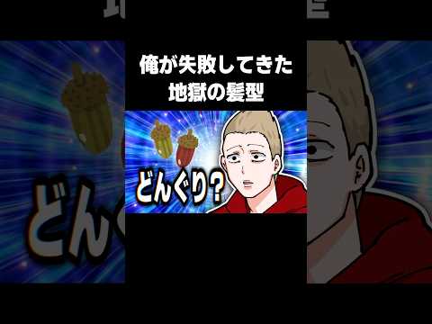 俺が失敗してきた地獄の髪型 #shorts