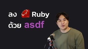 สอนลง Ruby ด้วย asdf ง่ายมากกกก