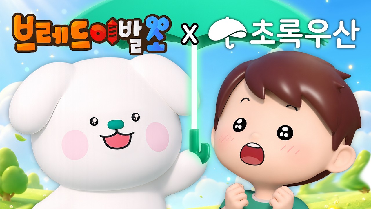 브레드이발소 | 스페셜 | 언제나 너의 친구가 되어줄게! 초록우산 X 브레드이발소 | 애니메이션/만화/디저트/animation/cartoon/dessert