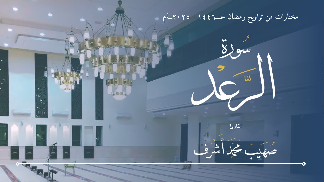 مختارات التروايح ١٤٤٦ - ٢٠٢٥ || سورة الرعد || القارئ صهيب محمد اشرف