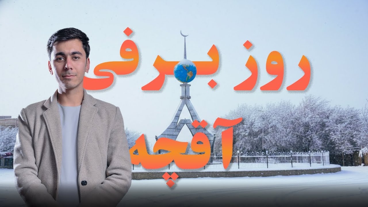 گزارش محمد اسرائیل رحیمی از روز برفی شهر زیبای آقچه 