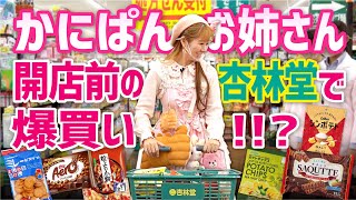 かにぱんお姉さん開店前のお店で爆買い！！？