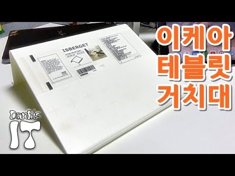 이케아 태블릿 거치대 <strong>ikea</strong> isberget 제품 구입 리뷰