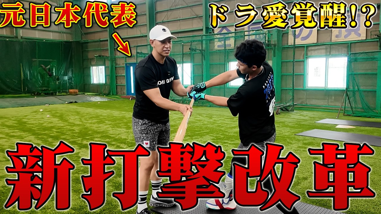 ぱっとふる〜ん　野球 練習　今任メソッド Invaluable Lessons] A Major Batting Form Overhaul!? Getting Pro