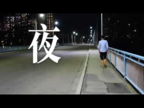 夜        演唱  韓小欠 144p