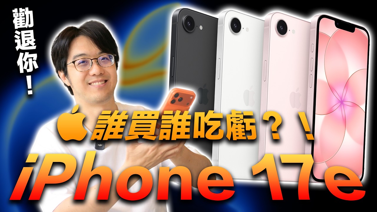 iPhone 17e空歡喜！蘋果春季新品發表大玩文字遊戲，別上當！