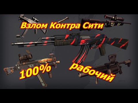 Реальный ВЗЛОМ КОНТРА СИТИ. Работает 100% 2017