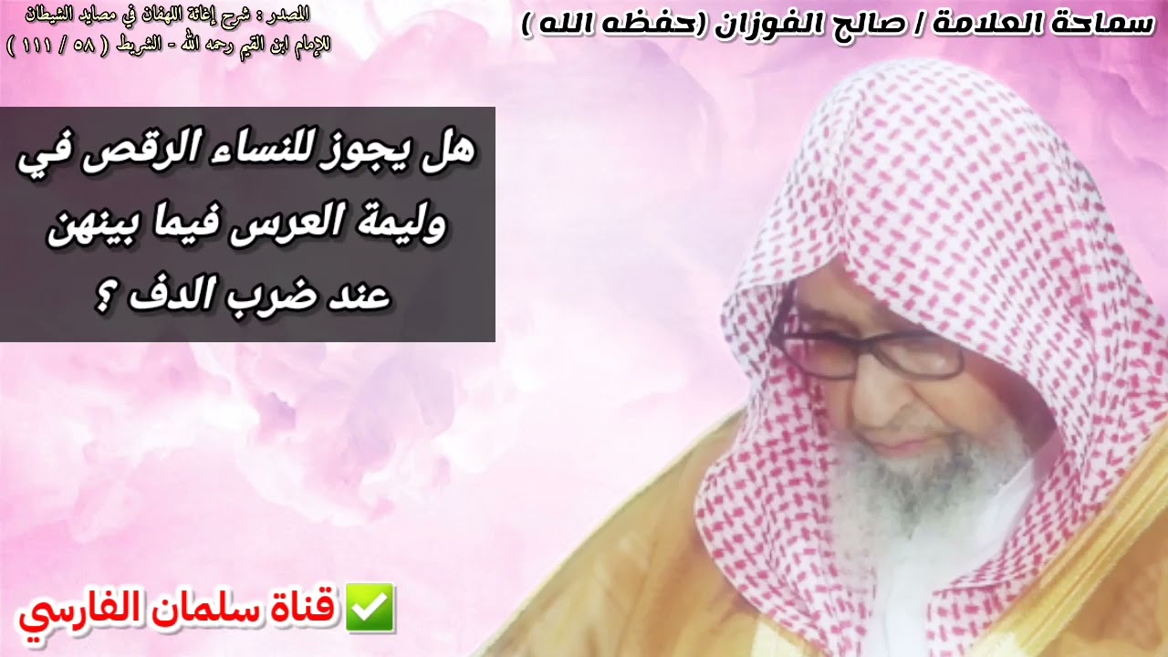 هل يجوز للنساء الرقص في وليمة العرس فيما بينهن عند ضرب الدف ؟ | للشيخ صالح الفوزان