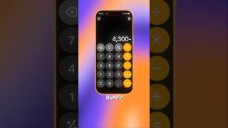 калькулятор знает твой возраст 😱 #mrapps #iPhone #калькулятор #лайфхак #интересное
